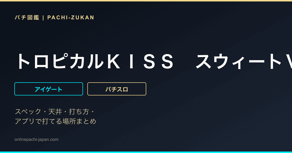 トロピカルＫＩＳＳ　スウィートＶｅｒ