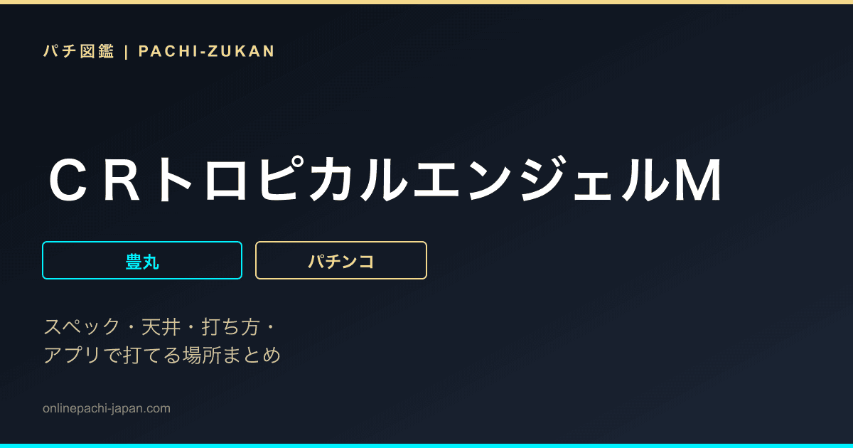 ＣＲトロピカルエンジェルＭ