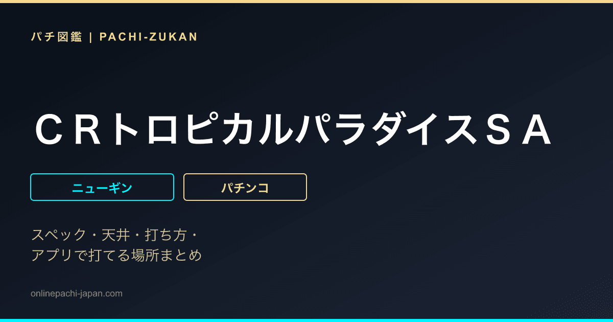 ＣＲトロピカルパラダイスＳＡ