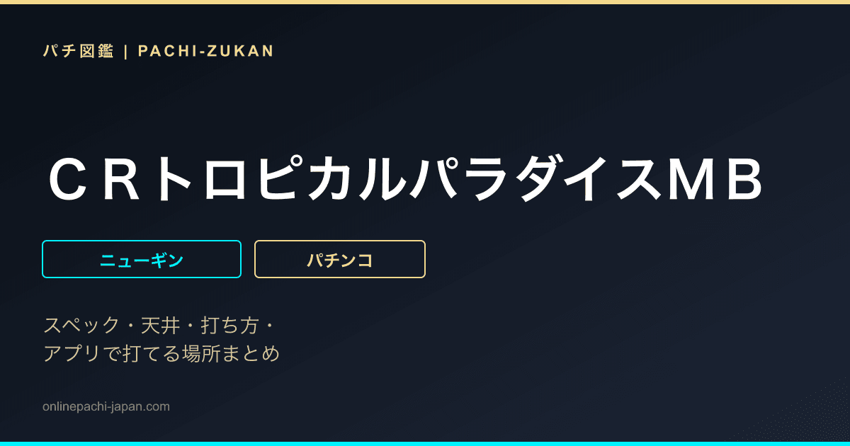 ＣＲトロピカルパラダイスＭＢ