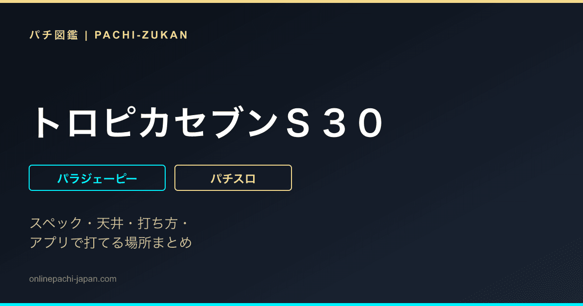 トロピカセブンＳ３０