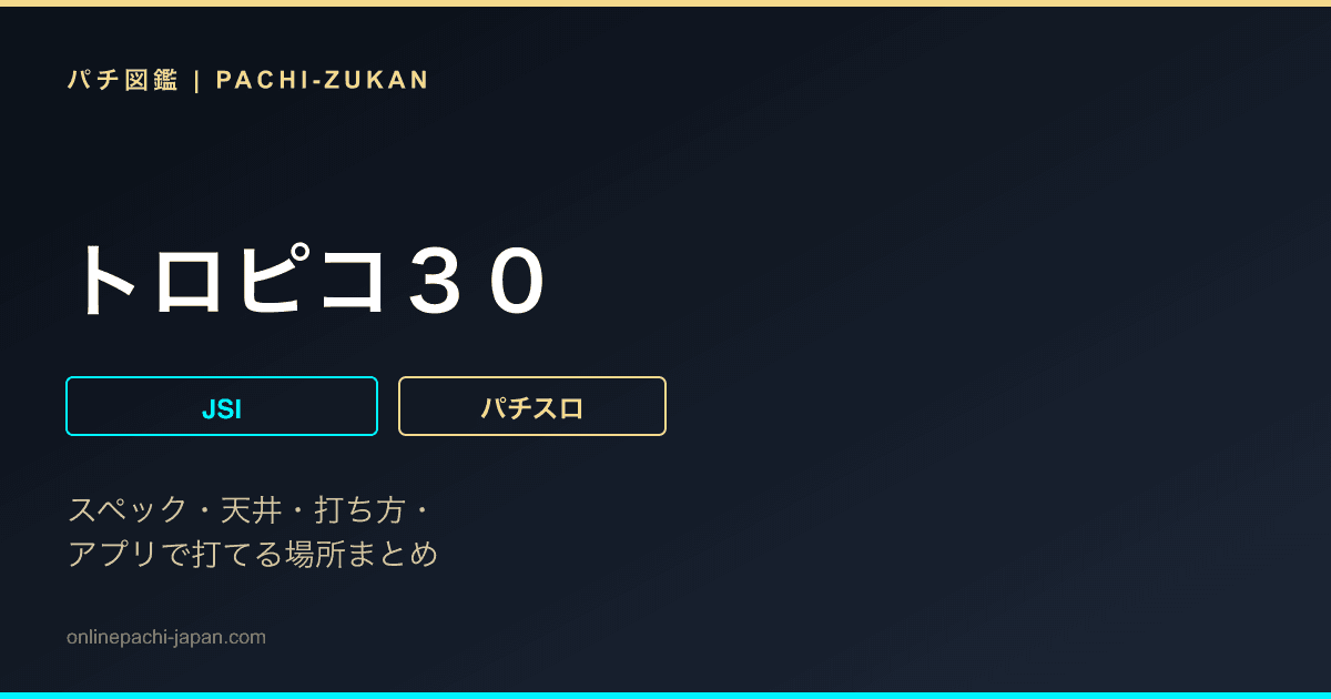 トロピコ３０ - 機種画像
