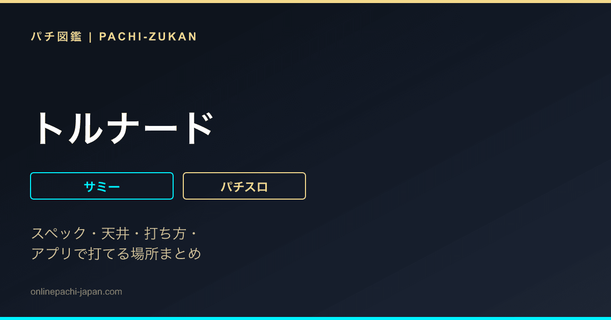トルナード