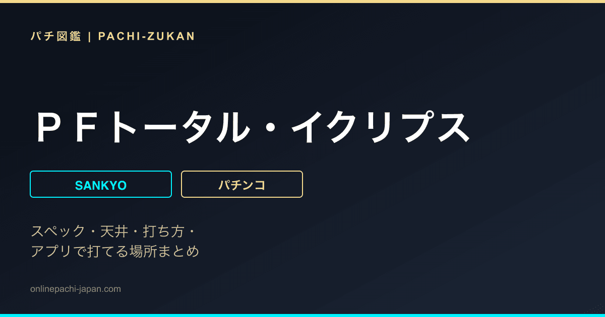 ＰＦトータル・イクリプス
