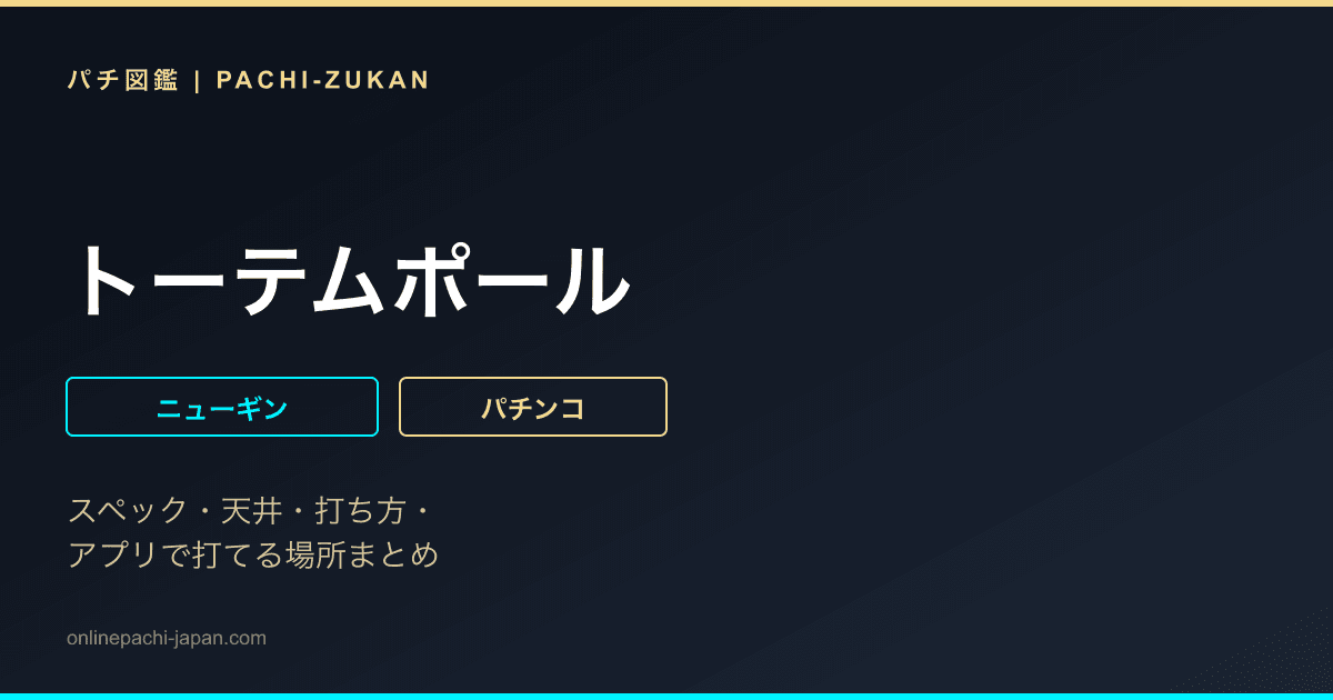 トーテムポール
