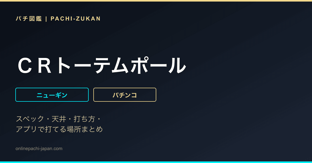 ＣＲトーテムポール