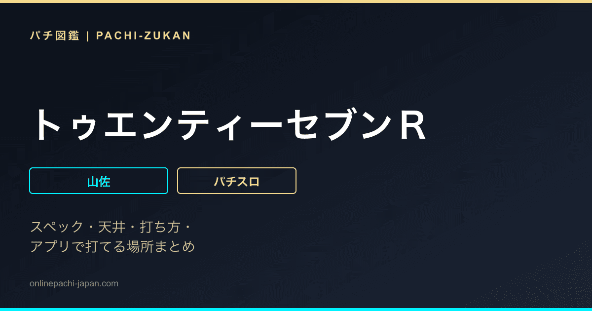 トゥエンティーセブンＲ