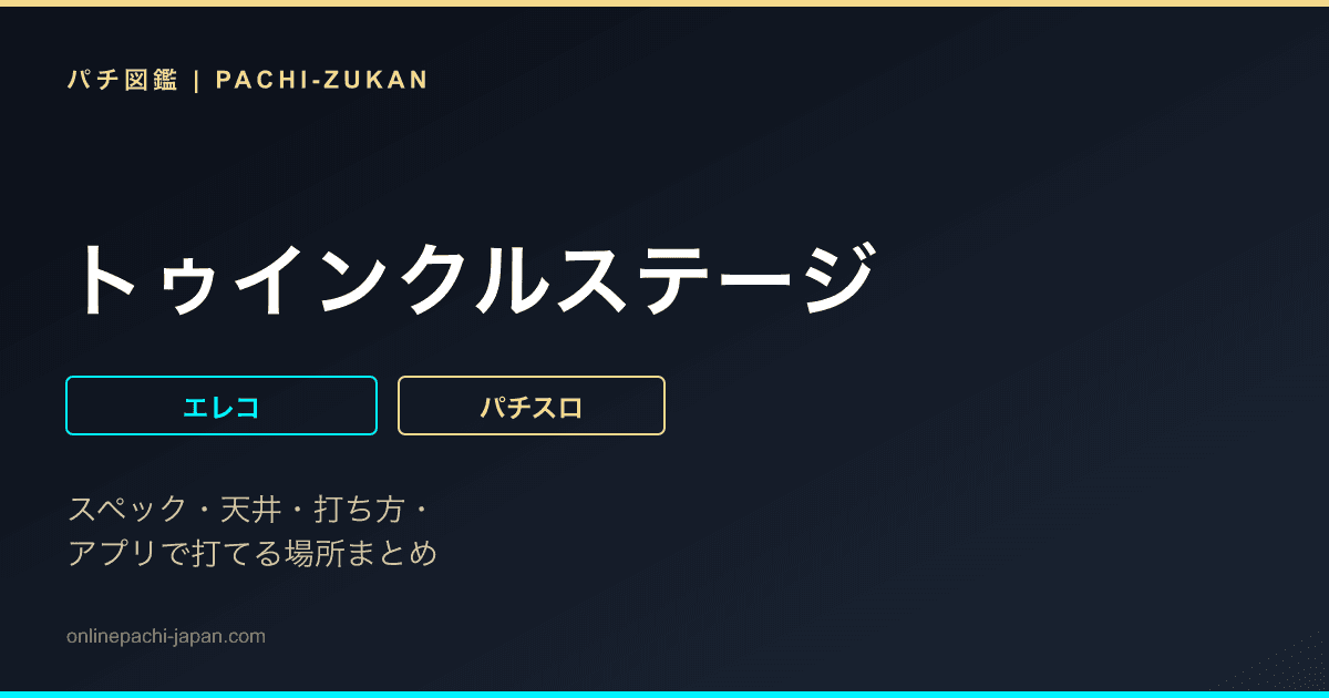トゥインクルステージ
