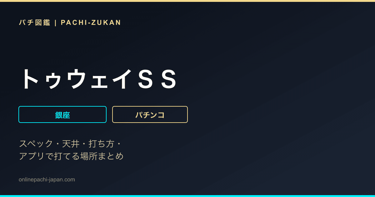 トゥウェイＳＳ