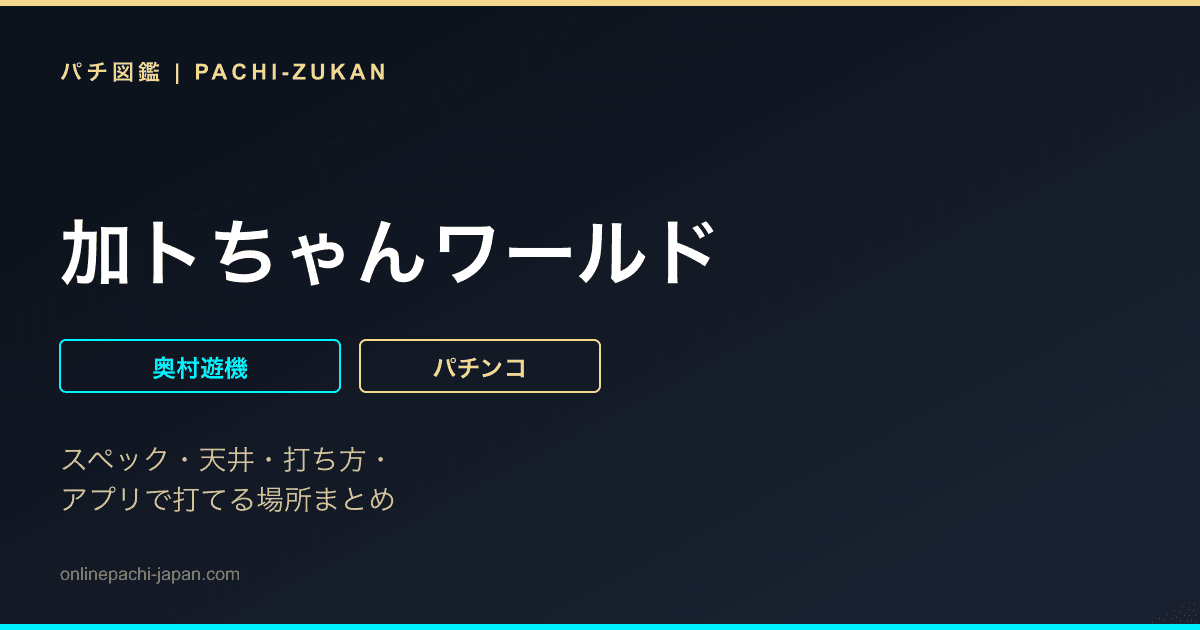 加トちゃんワールド