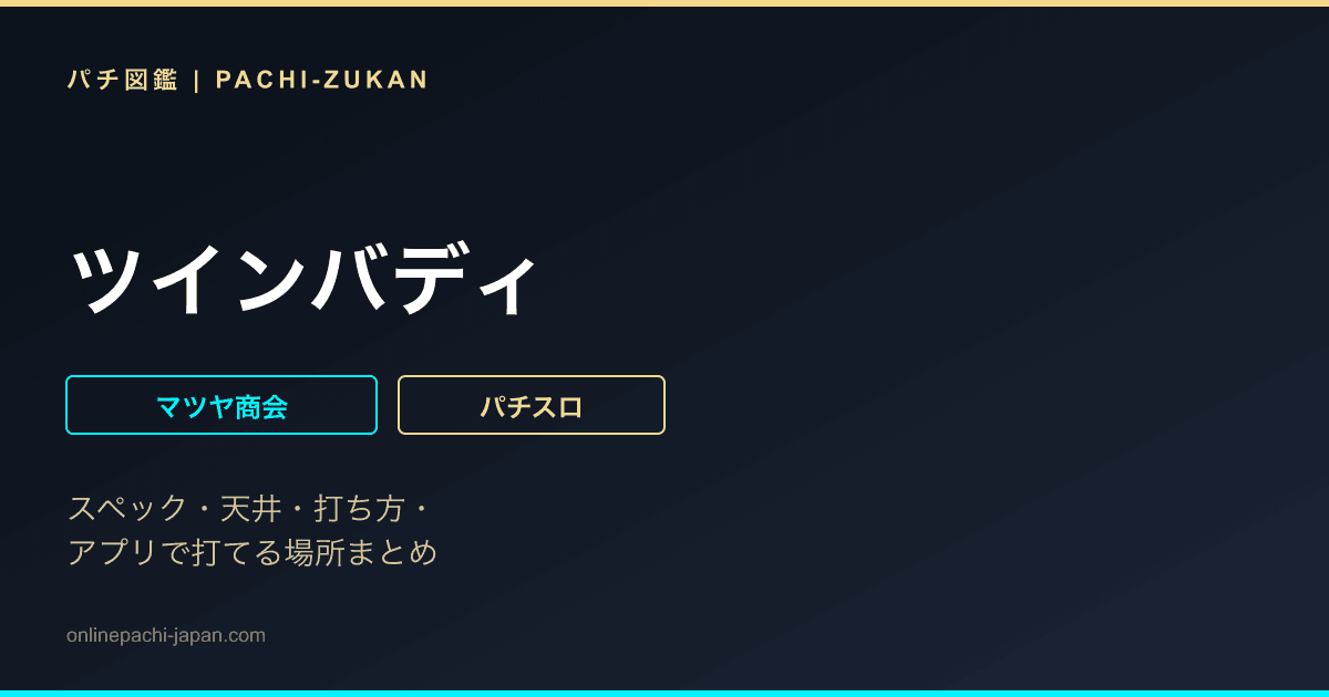 ツインバディ