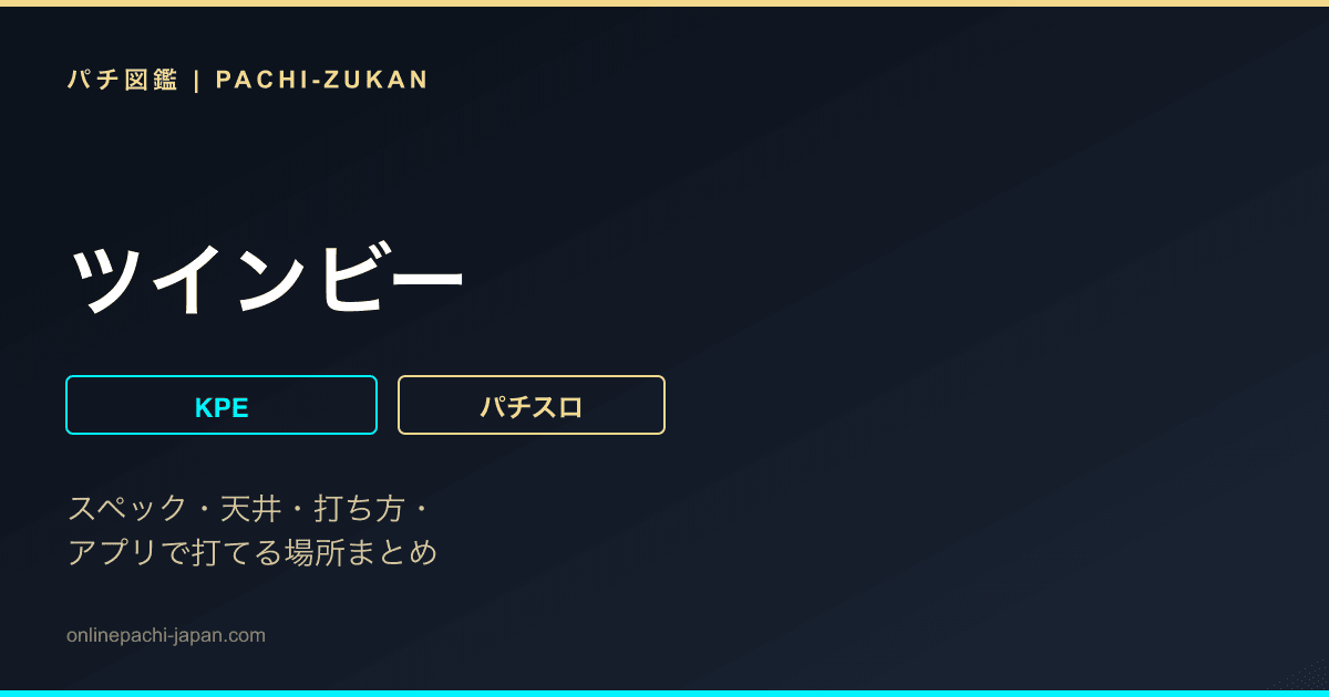 ツインビー