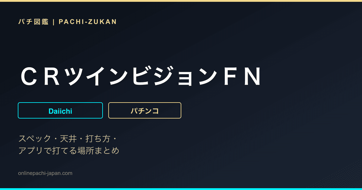 ＣＲツインビジョンＦＮ