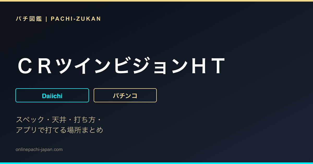 ＣＲツインビジョンＨＴ