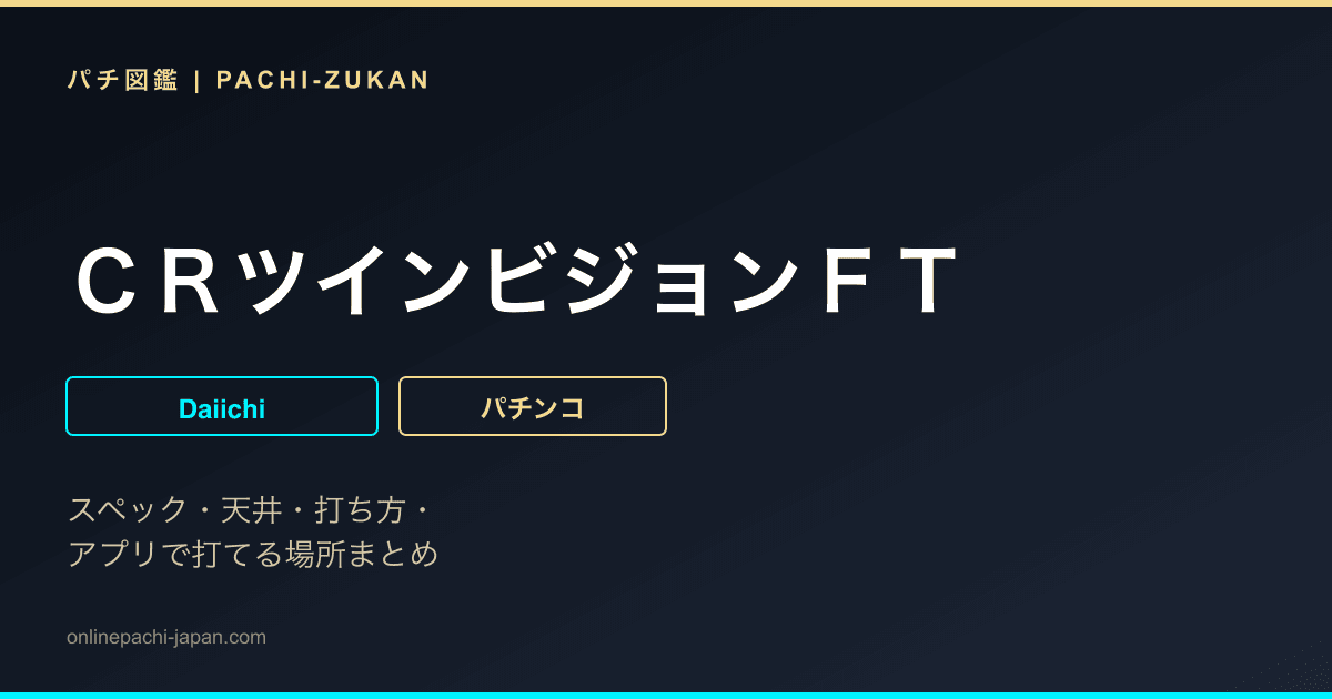 ＣＲツインビジョンＦＴ