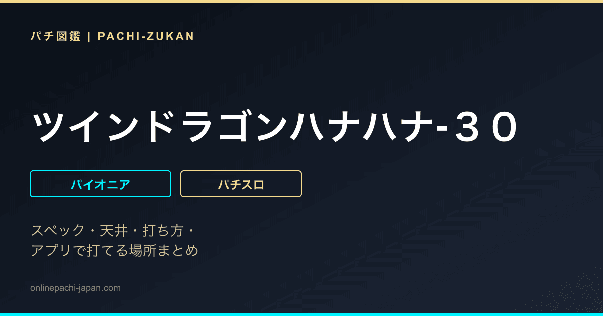 ツインドラゴンハナハナ‐３０