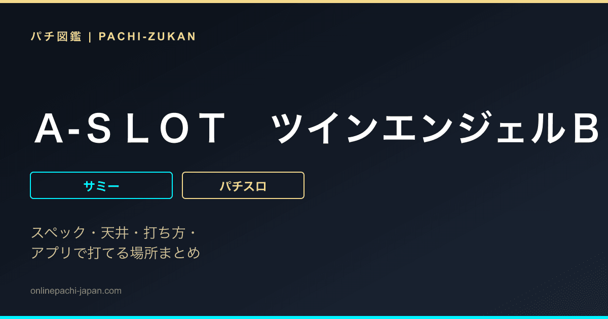 Ａ‐ＳＬＯＴ　ツインエンジェルＢＲＥＡＫ