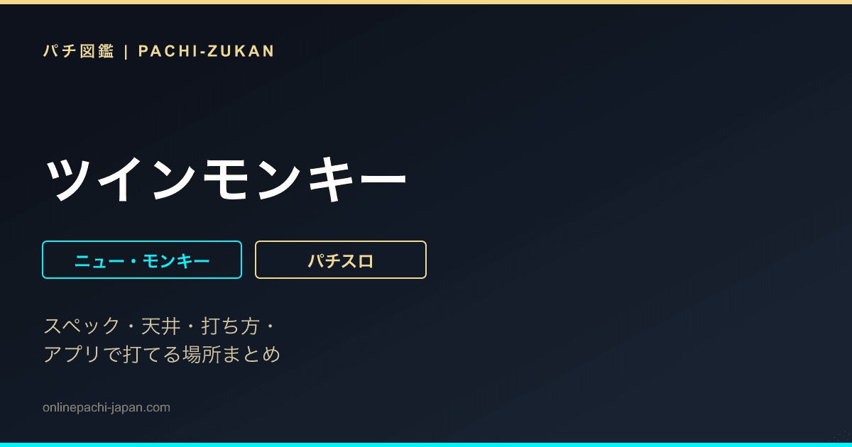 ツインモンキー