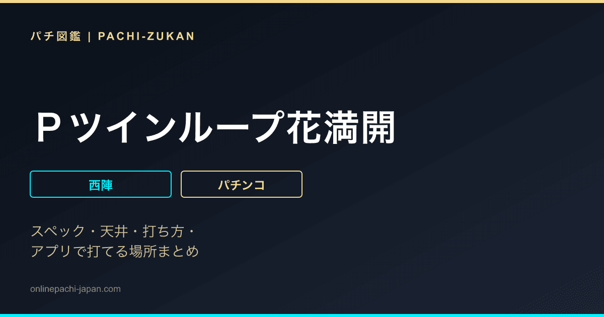 Ｐツインループ花満開