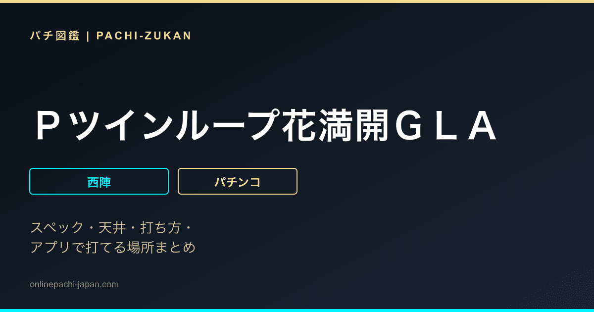 Ｐツインループ花満開ＧＬＡ
