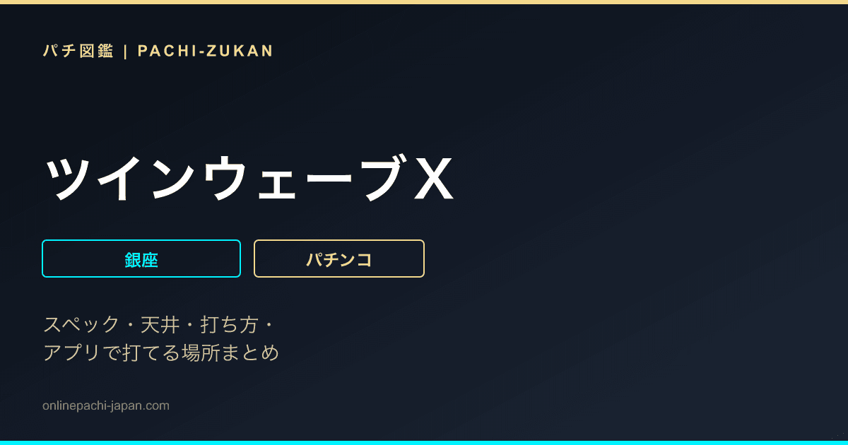 ツインウェーブＸ