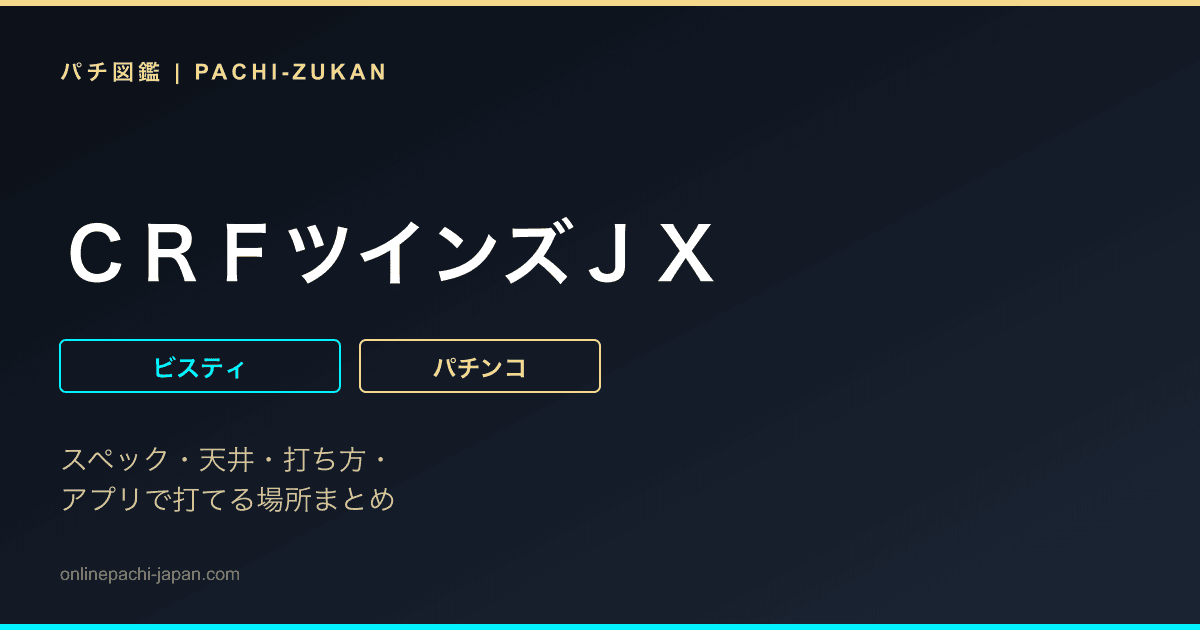 ＣＲＦツインズＪＸ