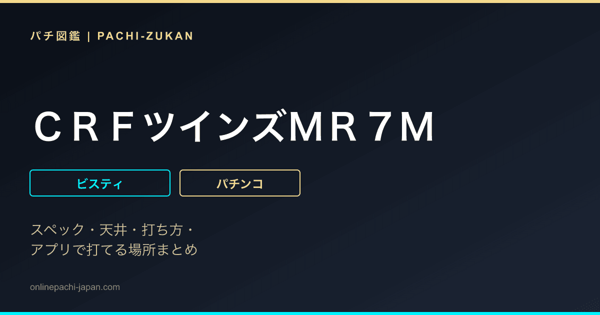 ＣＲＦツインズＭＲ７Ｍ