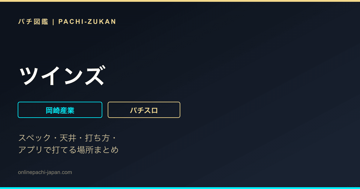 ツインズ