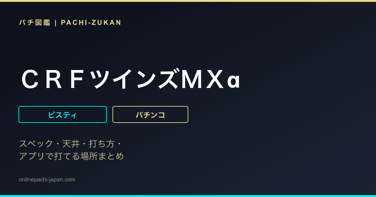 ＣＲＦツインズＭＸα