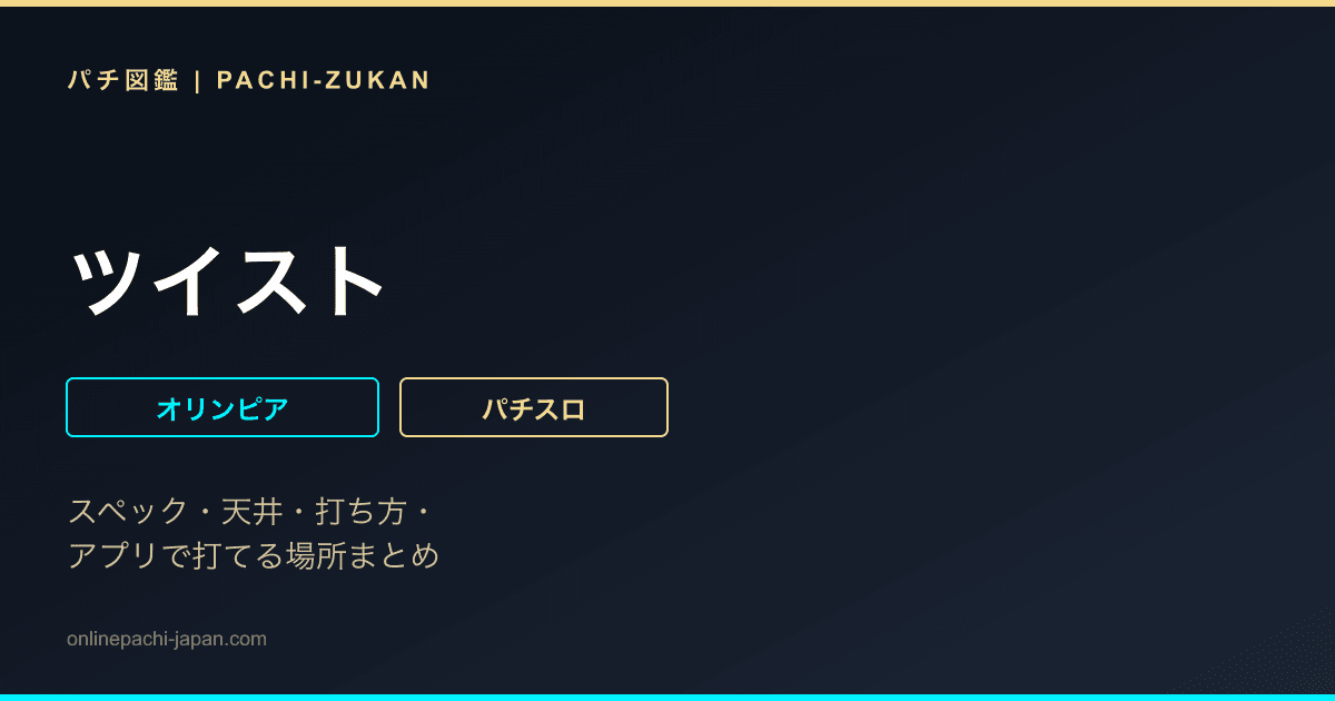 ツイスト