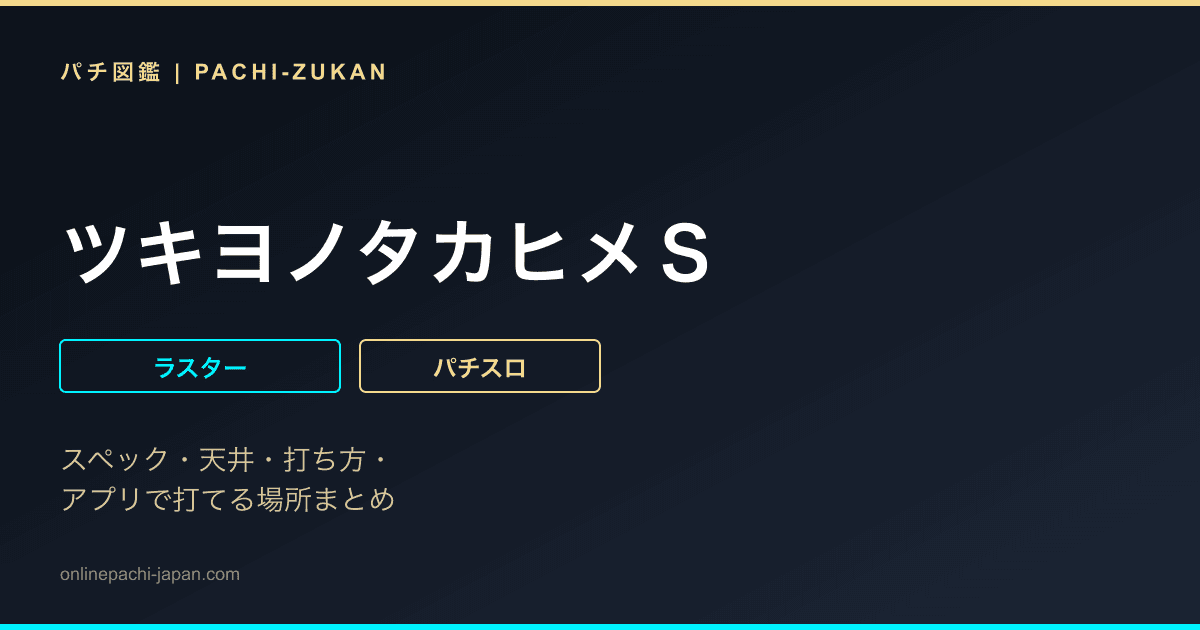 ツキヨノタカヒメＳ