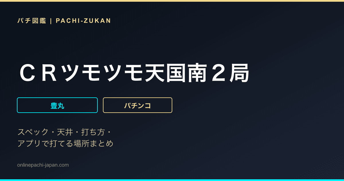 ＣＲツモツモ天国南２局