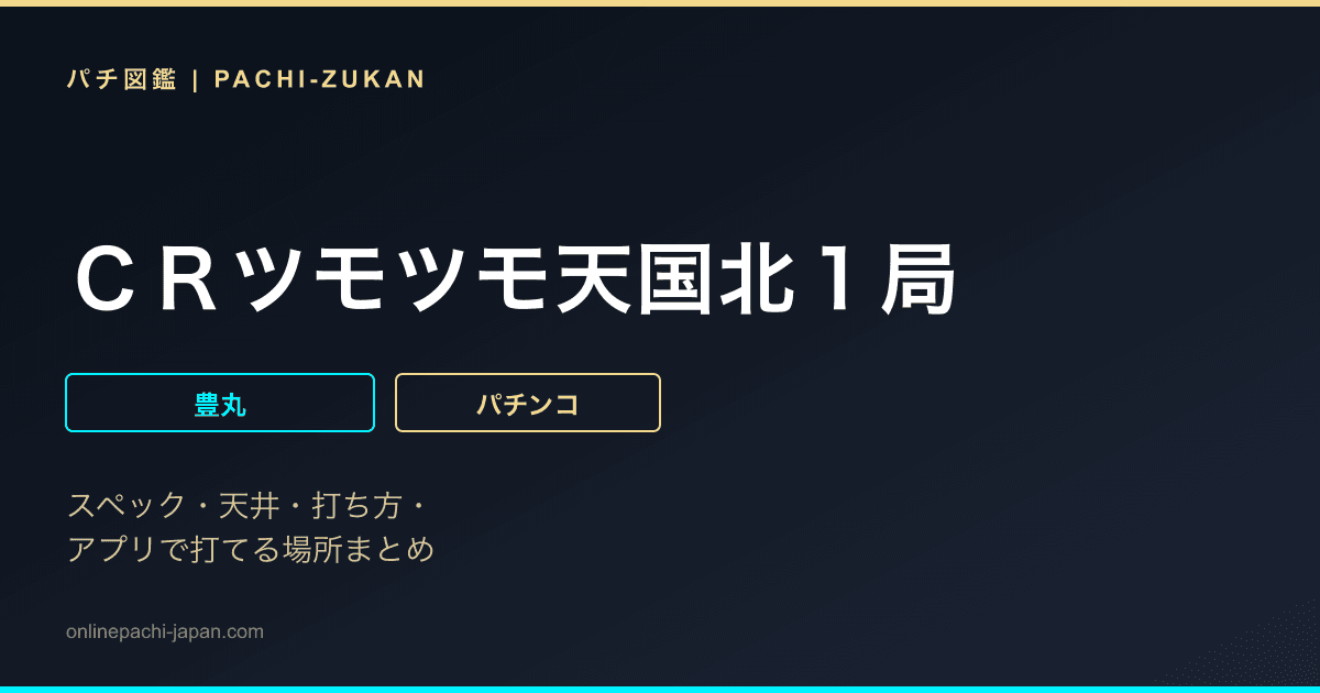 ＣＲツモツモ天国北１局
