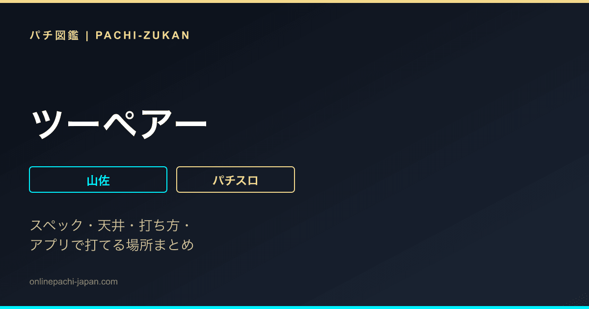 ツーペアー