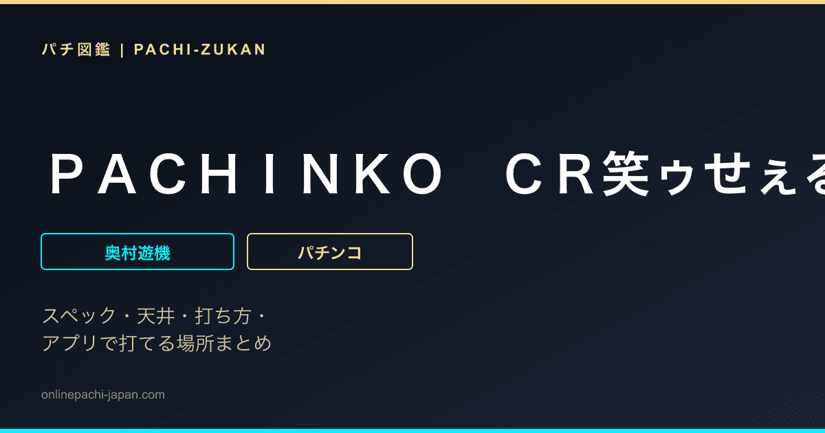 ＰＡＣＨＩＮＫＯ　ＣＲ笑ゥせぇるすまん〜欲望の大都会〜　甘デジ