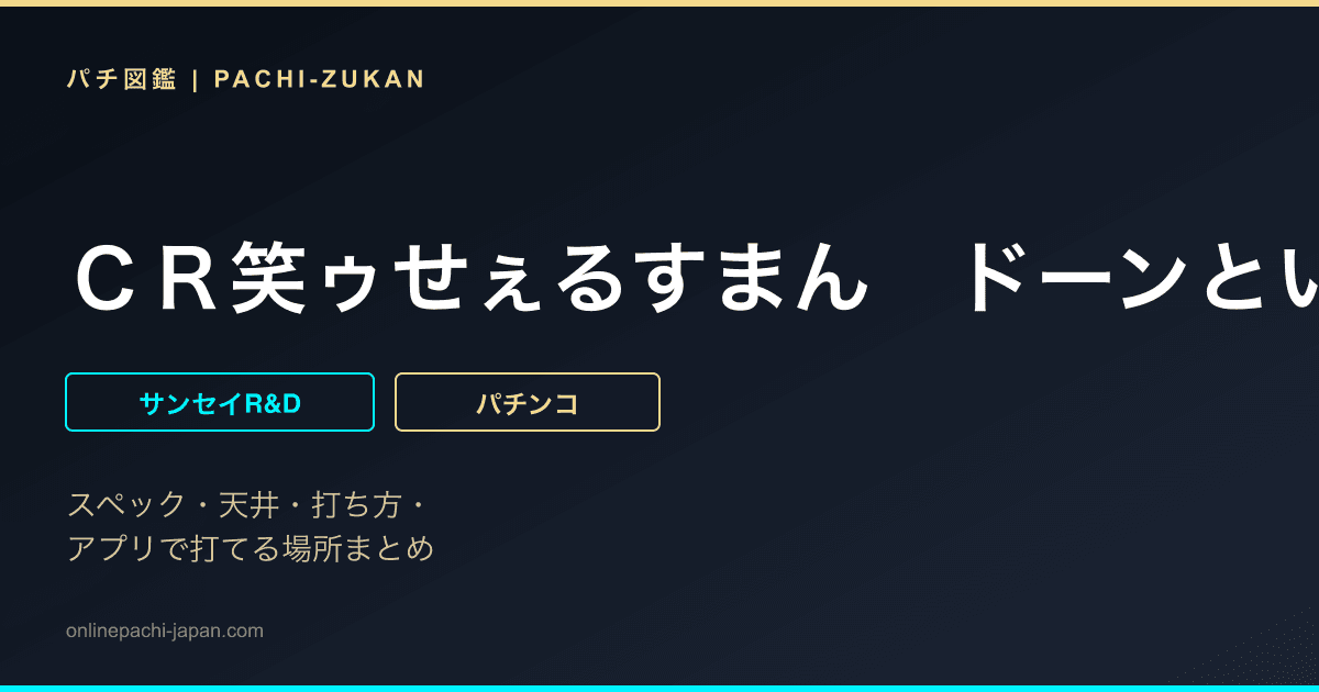 ＣＲ笑ゥせぇるすまん　ドーンといきまＳＨＯＷ