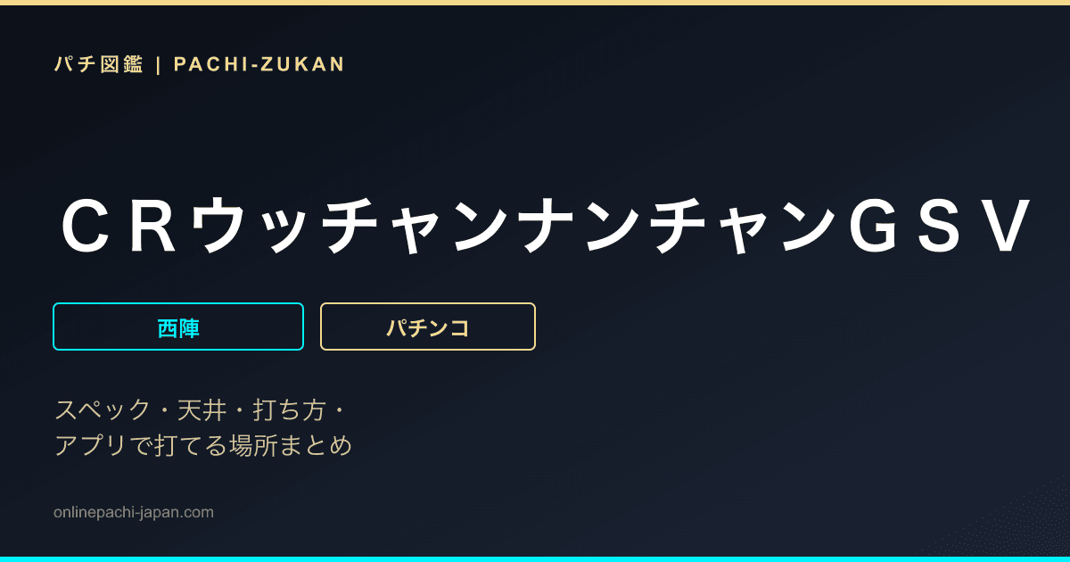 ＣＲウッチャンナンチャンＧＳＶ