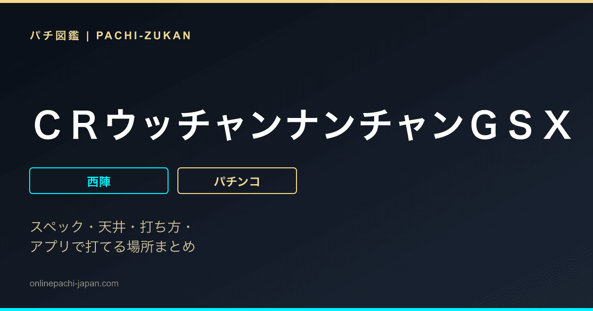 ＣＲウッチャンナンチャンＧＳＸ