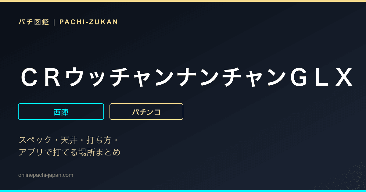 ＣＲウッチャンナンチャンＧＬＸ