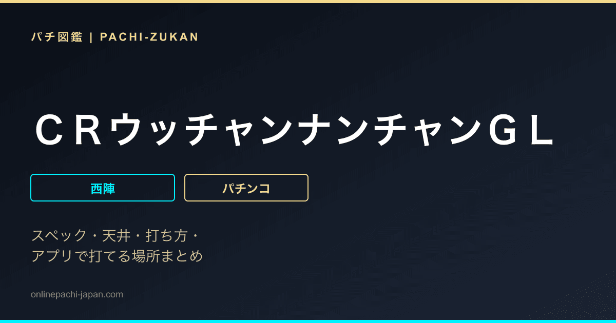 ＣＲウッチャンナンチャンＧＬ