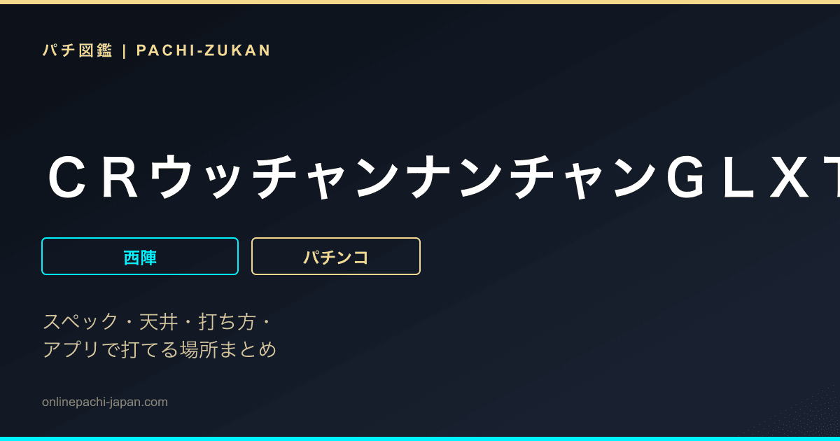 ＣＲウッチャンナンチャンＧＬＸＴ