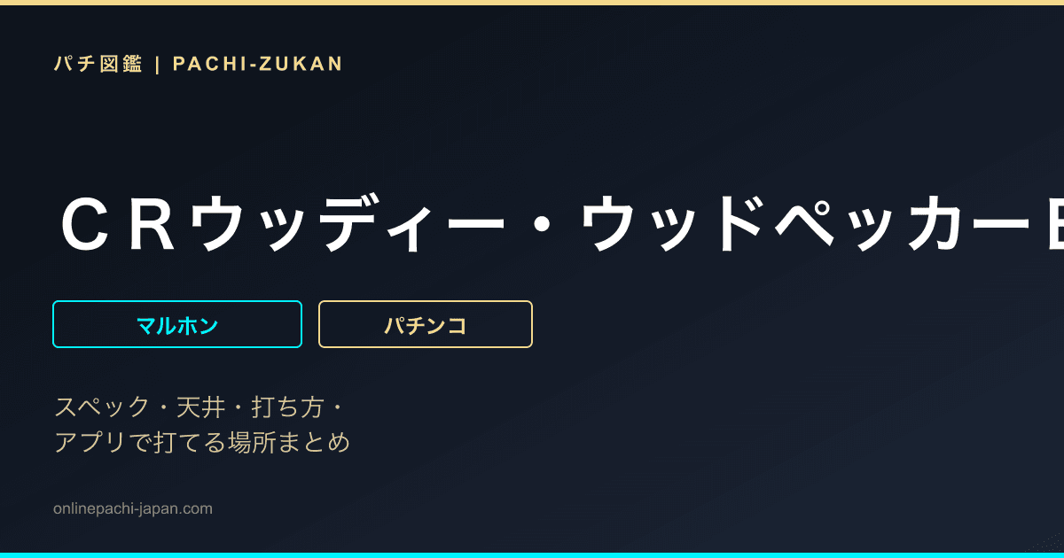 ＣＲウッディー・ウッドペッカーＥＸ６