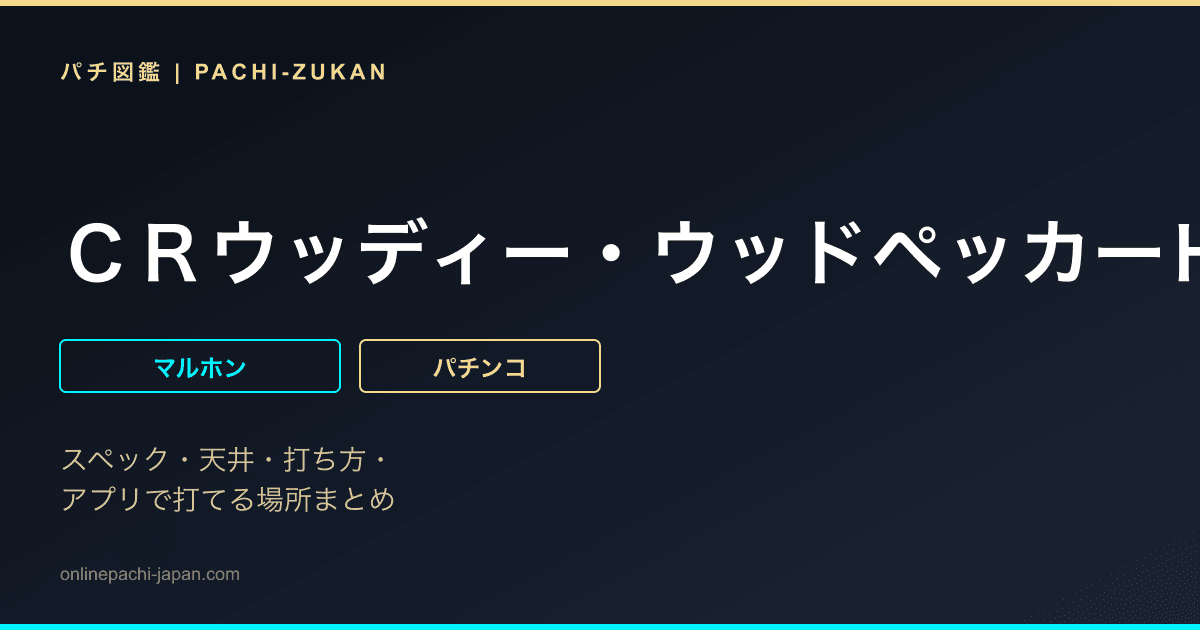 ＣＲウッディー・ウッドペッカーＨＫ