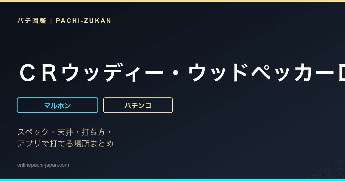 ＣＲウッディー・ウッドペッカーＤＤ