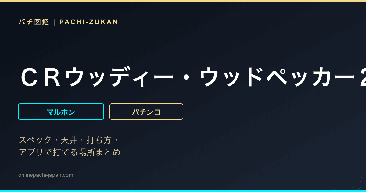 ＣＲウッディー・ウッドペッカー２ＨＤ
