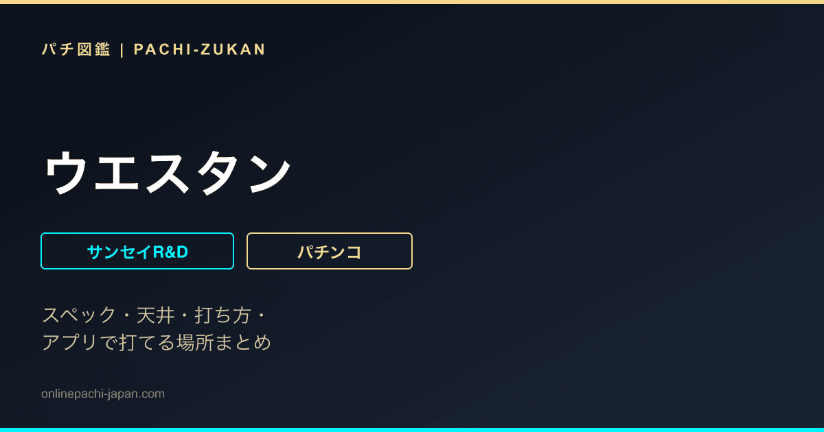 ウエスタン
