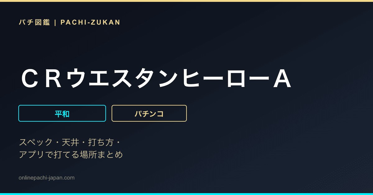 ＣＲウエスタンヒーローＡ