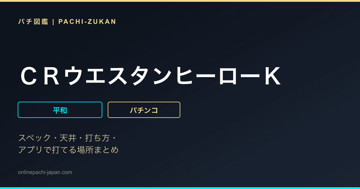 ＣＲウエスタンヒーローＫ