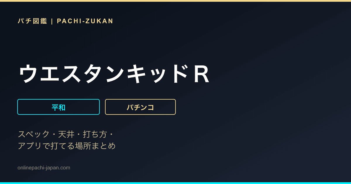 ウエスタンキッドＲ