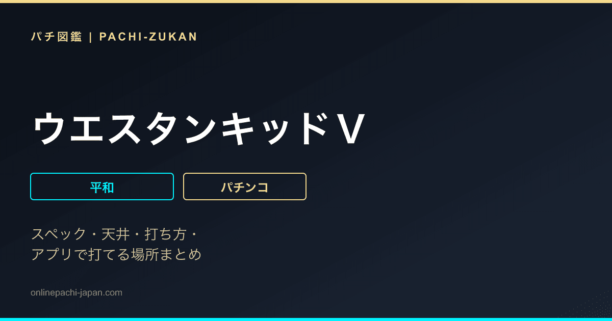 ウエスタンキッドＶ